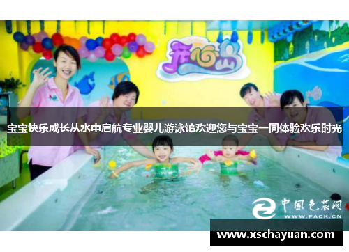 宝宝快乐成长从水中启航专业婴儿游泳馆欢迎您与宝宝一同体验欢乐时光