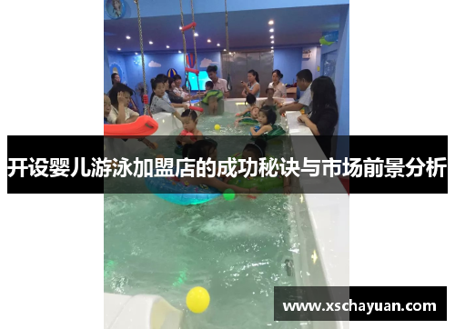 开设婴儿游泳加盟店的成功秘诀与市场前景分析