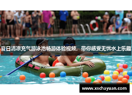夏日清凉充气游泳池畅游体验视频，带你感受无忧水上乐趣