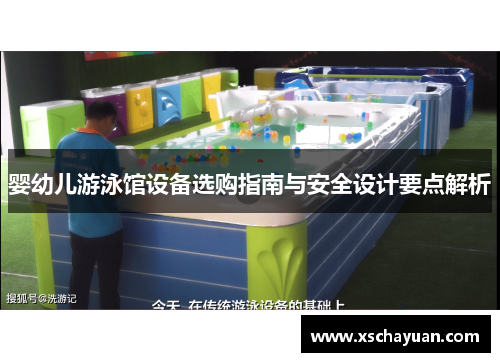 婴幼儿游泳馆设备选购指南与安全设计要点解析