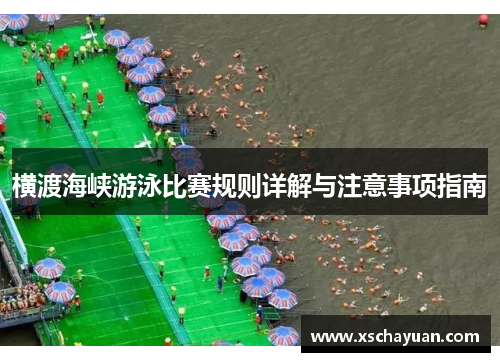 横渡海峡游泳比赛规则详解与注意事项指南