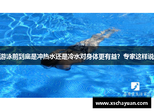 游泳前到底是冲热水还是冷水对身体更有益？专家这样说