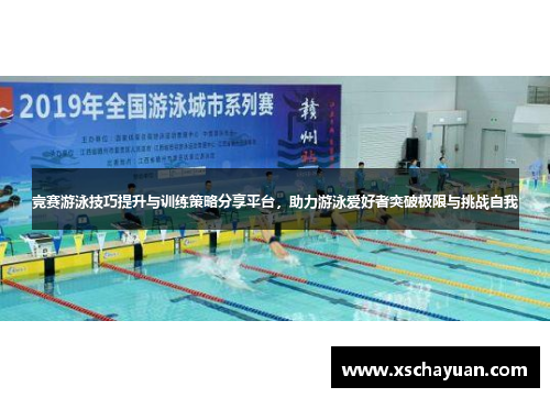 竞赛游泳技巧提升与训练策略分享平台，助力游泳爱好者突破极限与挑战自我
