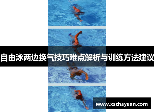 自由泳两边换气技巧难点解析与训练方法建议