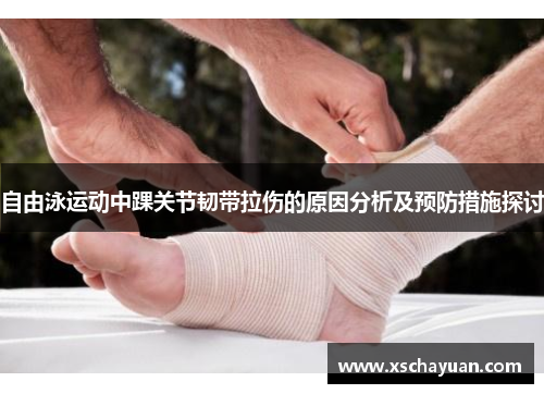 自由泳运动中踝关节韧带拉伤的原因分析及预防措施探讨
