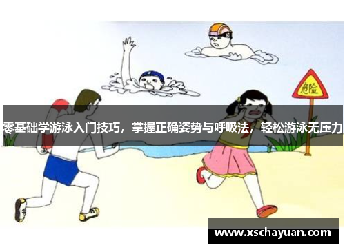 零基础学游泳入门技巧，掌握正确姿势与呼吸法，轻松游泳无压力