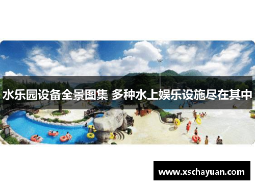 水乐园设备全景图集 多种水上娱乐设施尽在其中