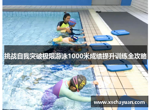 挑战自我突破极限游泳1000米成绩提升训练全攻略