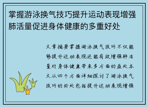掌握游泳换气技巧提升运动表现增强肺活量促进身体健康的多重好处