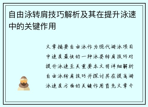 自由泳转肩技巧解析及其在提升泳速中的关键作用