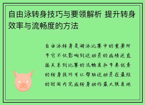 自由泳转身技巧与要领解析 提升转身效率与流畅度的方法