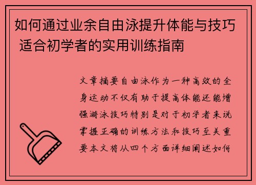 如何通过业余自由泳提升体能与技巧 适合初学者的实用训练指南