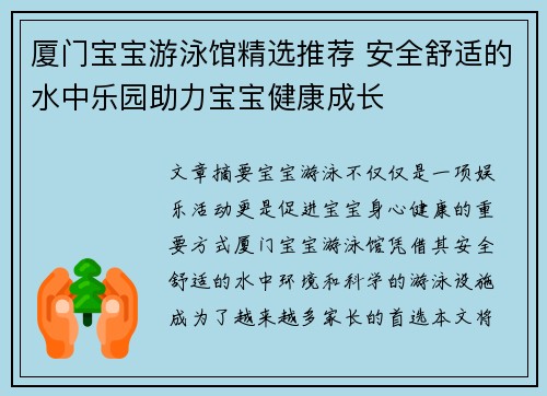 厦门宝宝游泳馆精选推荐 安全舒适的水中乐园助力宝宝健康成长