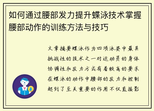 如何通过腰部发力提升蝶泳技术掌握腰部动作的训练方法与技巧