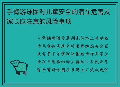 手臂游泳圈对儿童安全的潜在危害及家长应注意的风险事项