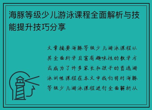 海豚等级少儿游泳课程全面解析与技能提升技巧分享
