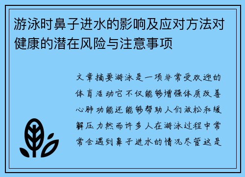 游泳时鼻子进水的影响及应对方法对健康的潜在风险与注意事项
