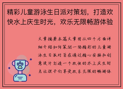 精彩儿童游泳生日派对策划，打造欢快水上庆生时光，欢乐无限畅游体验