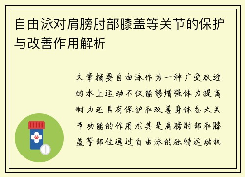自由泳对肩膀肘部膝盖等关节的保护与改善作用解析