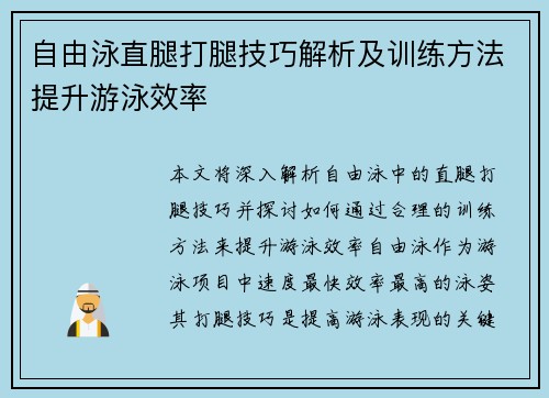 自由泳直腿打腿技巧解析及训练方法提升游泳效率