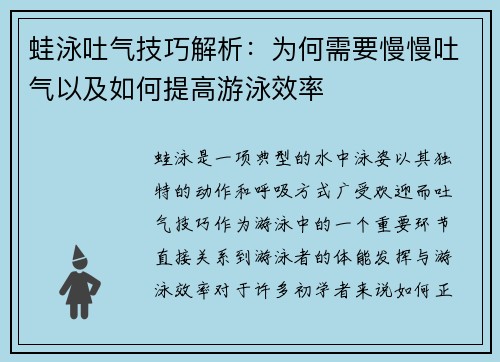 蛙泳吐气技巧解析：为何需要慢慢吐气以及如何提高游泳效率