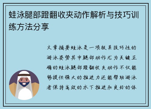 蛙泳腿部蹬翻收夹动作解析与技巧训练方法分享