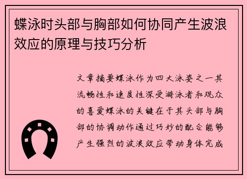 蝶泳时头部与胸部如何协同产生波浪效应的原理与技巧分析