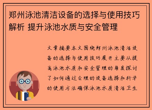 郑州泳池清洁设备的选择与使用技巧解析 提升泳池水质与安全管理
