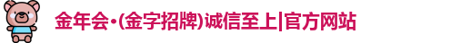 金年会